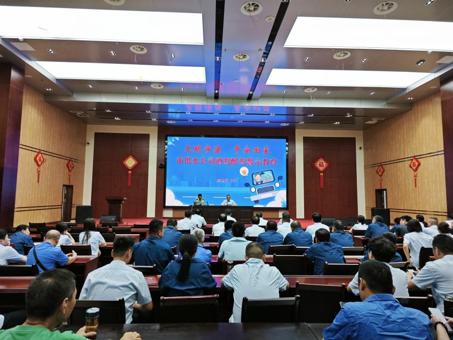 市水務(wù)集團(tuán)供水公司舉辦酒駕醉駕警示教育專(zhuān)題活動(dòng)